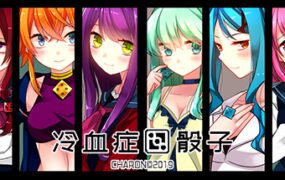 冷血症骰子