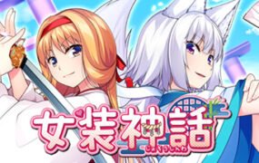 女装神话