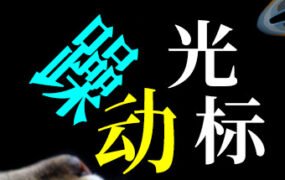 躁动光标