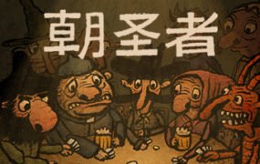 朝圣者/Pilgrims