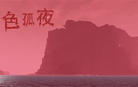 赤色孤夜
