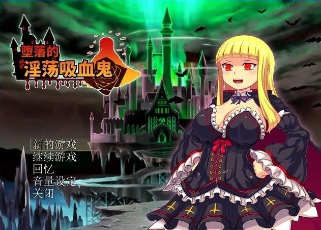 【PC/2D/RPG/中文】堕落的银荡吸血鬼 V1.0 DL官方中文版【570M】