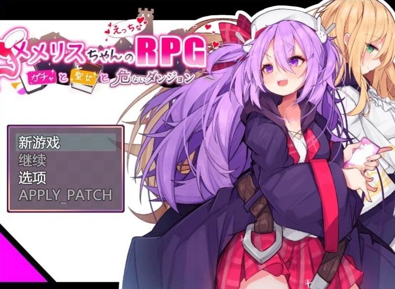 【PC/2D/RPG/汉化】梅丽丝小姐的涩涩～圣女与危险地牢 AI汉化版【700M】
