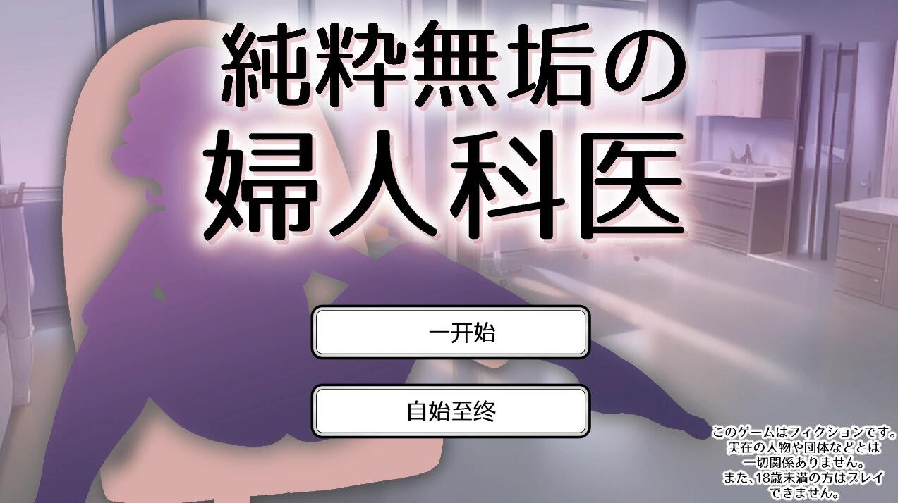 【PC/2D/SLG/中文】纯真无邪的妇科医生 純粋無垢の婦人科医 ver1.43 互动SLG汉化版【1.6G】