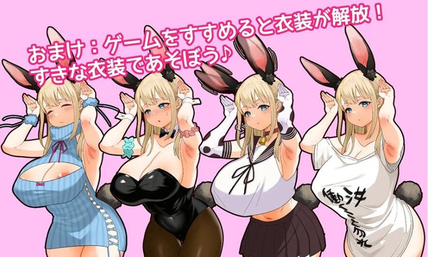 【PC/SLG/日文】再见!！兔子性活/やさぐれ!!うさぎ性活【新作/2.6G】