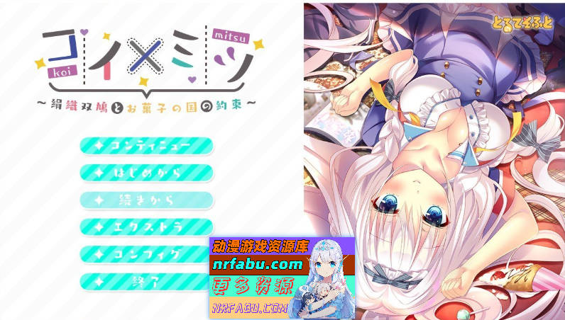 [PC/NR发布/ADV/汉化]恋×蜜 ～丝织双鸽与糖果王国的约定～AI汉化版+全CG存档[1.9G]