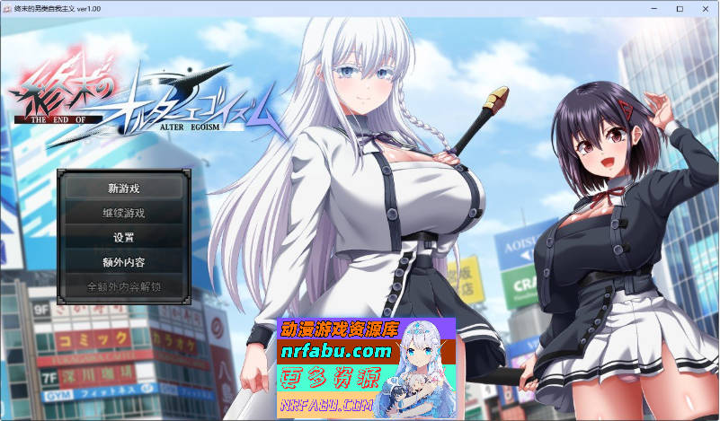 终末的利己主义 挂载AI汉化正式版+自带全回想解放[更新正式版/狗叫社新作][13.9G]