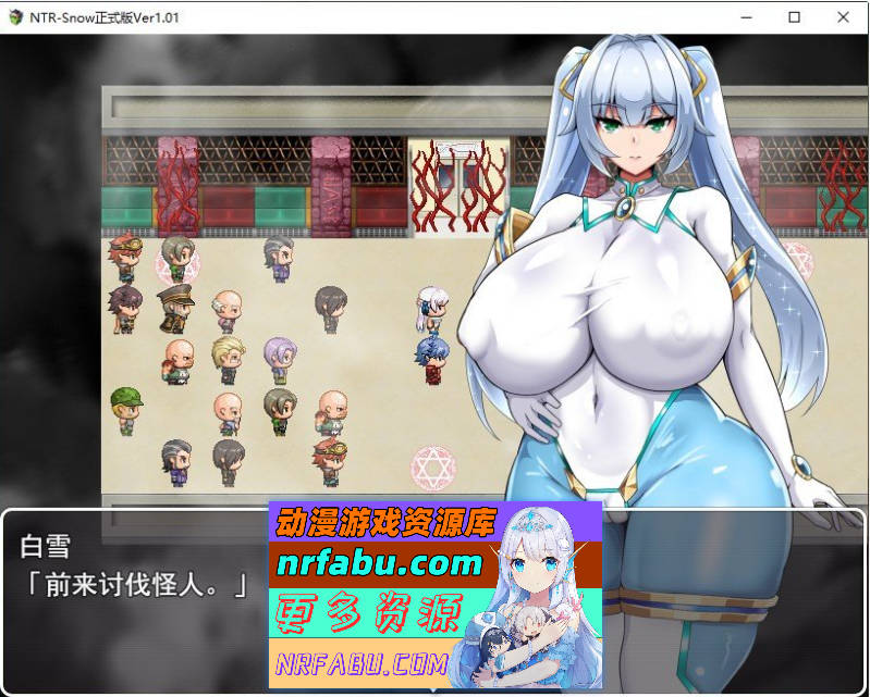 [热门RPG/汉化]NTR女主角：纯白正义白雪 挂载AI汉化版+存档[新汉化][1.5G]
