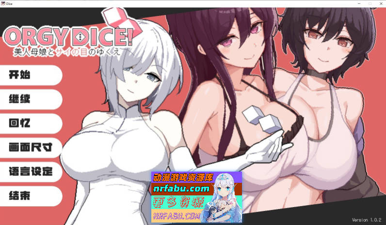 乱交骰子 美女母女与骰子眼的下场 V1.02  官方中文版+存档[更新][860M]